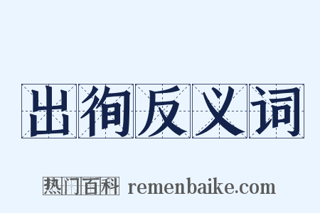 出徇反义词是什么意思的图片